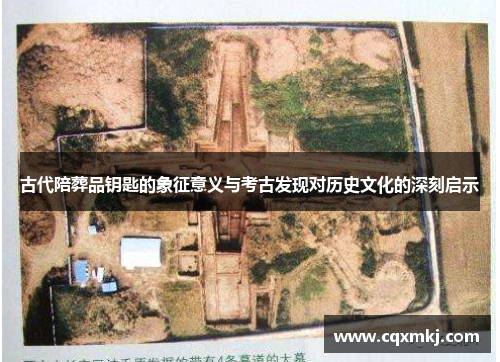 古代陪葬品钥匙的象征意义与考古发现对历史文化的深刻启示