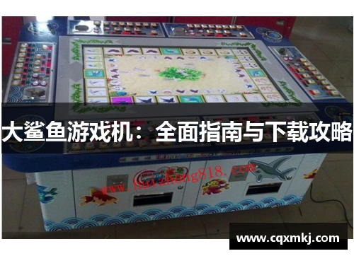 大鲨鱼游戏机：全面指南与下载攻略
