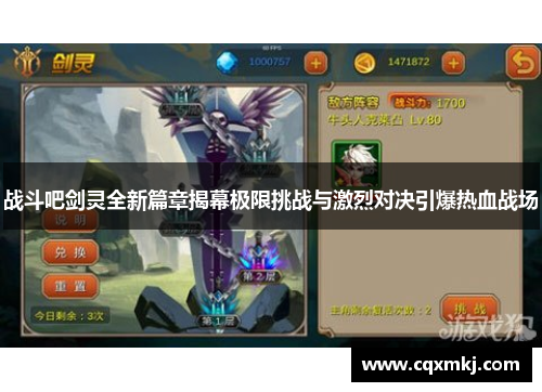 战斗吧剑灵全新篇章揭幕极限挑战与激烈对决引爆热血战场
