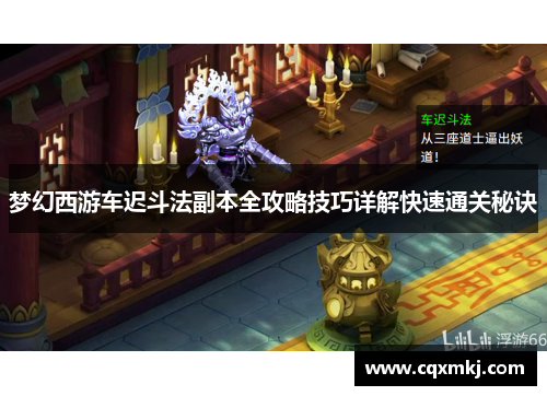 梦幻西游车迟斗法副本全攻略技巧详解快速通关秘诀
