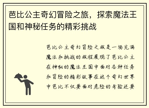 芭比公主奇幻冒险之旅，探索魔法王国和神秘任务的精彩挑战