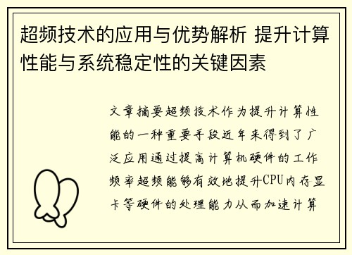 超频技术的应用与优势解析 提升计算性能与系统稳定性的关键因素