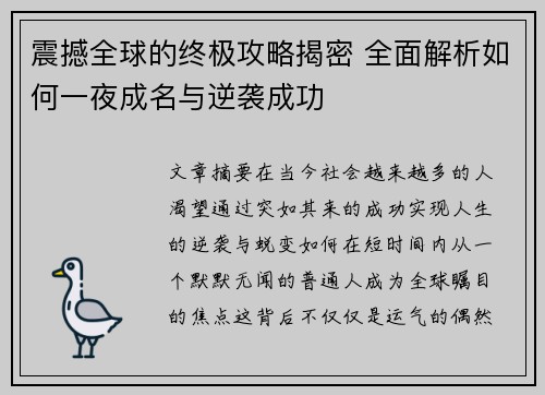 震撼全球的终极攻略揭密 全面解析如何一夜成名与逆袭成功