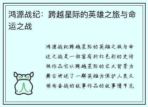 鸿源战纪：跨越星际的英雄之旅与命运之战