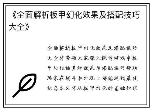《全面解析板甲幻化效果及搭配技巧大全》
