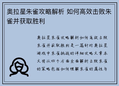 奥拉星朱雀攻略解析 如何高效击败朱雀并获取胜利
