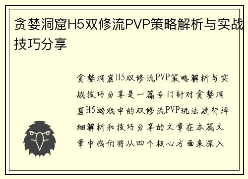 贪婪洞窟H5双修流PVP策略解析与实战技巧分享