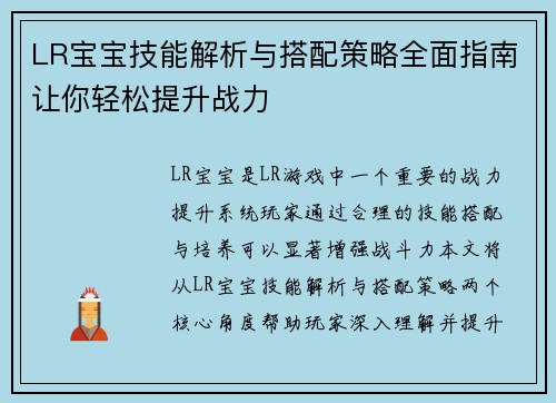 LR宝宝技能解析与搭配策略全面指南让你轻松提升战力