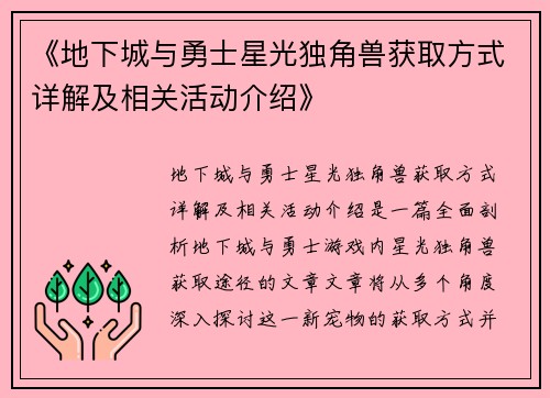 《地下城与勇士星光独角兽获取方式详解及相关活动介绍》