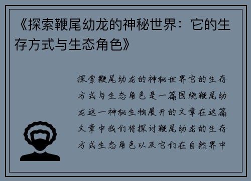 《探索鞭尾幼龙的神秘世界：它的生存方式与生态角色》