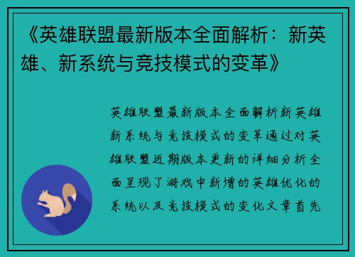 《英雄联盟最新版本全面解析：新英雄、新系统与竞技模式的变革》