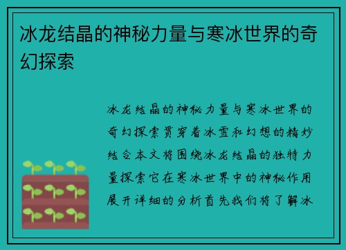 冰龙结晶的神秘力量与寒冰世界的奇幻探索