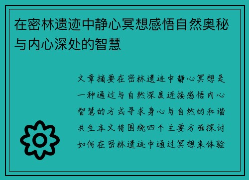 在密林遗迹中静心冥想感悟自然奥秘与内心深处的智慧