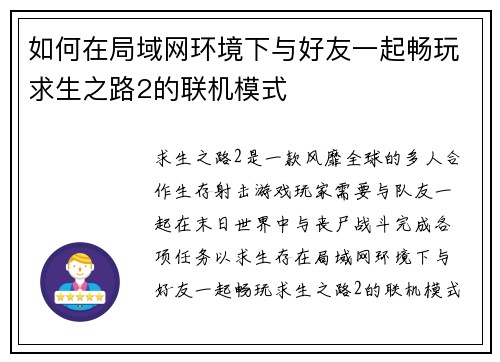 如何在局域网环境下与好友一起畅玩求生之路2的联机模式