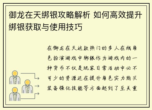御龙在天绑银攻略解析 如何高效提升绑银获取与使用技巧