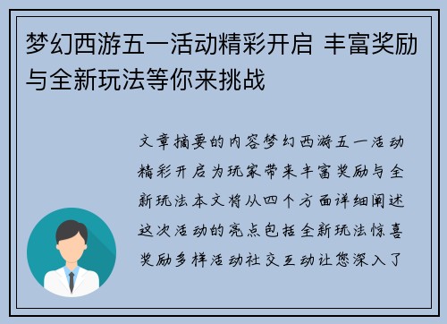 梦幻西游五一活动精彩开启 丰富奖励与全新玩法等你来挑战
