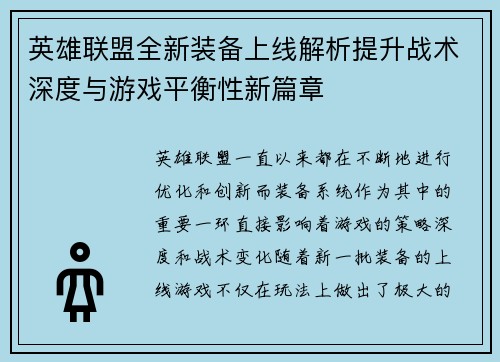 英雄联盟全新装备上线解析提升战术深度与游戏平衡性新篇章