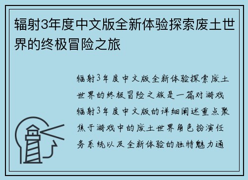辐射3年度中文版全新体验探索废土世界的终极冒险之旅