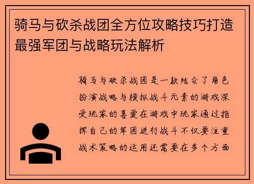 骑马与砍杀战团全方位攻略技巧打造最强军团与战略玩法解析