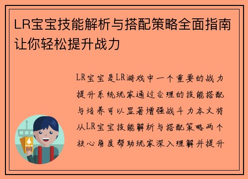 LR宝宝技能解析与搭配策略全面指南让你轻松提升战力