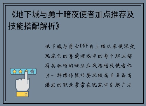 《地下城与勇士暗夜使者加点推荐及技能搭配解析》