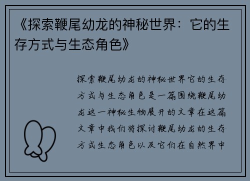 《探索鞭尾幼龙的神秘世界：它的生存方式与生态角色》