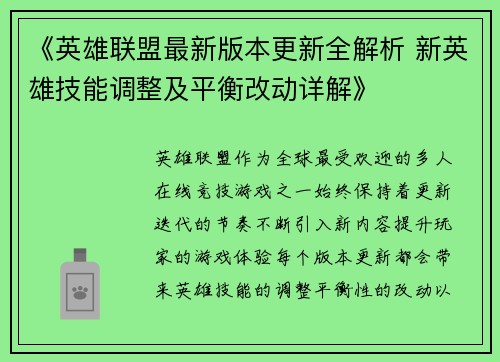 《英雄联盟最新版本更新全解析 新英雄技能调整及平衡改动详解》