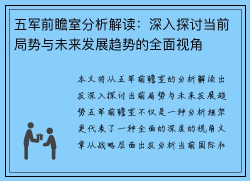 五军前瞻室分析解读：深入探讨当前局势与未来发展趋势的全面视角