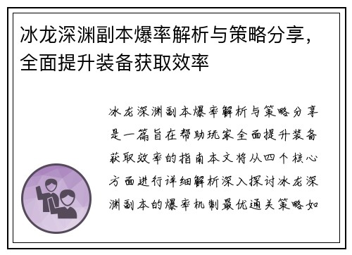 冰龙深渊副本爆率解析与策略分享，全面提升装备获取效率
