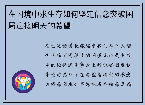 在困境中求生存如何坚定信念突破困局迎接明天的希望