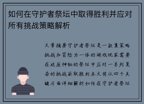 如何在守护者祭坛中取得胜利并应对所有挑战策略解析