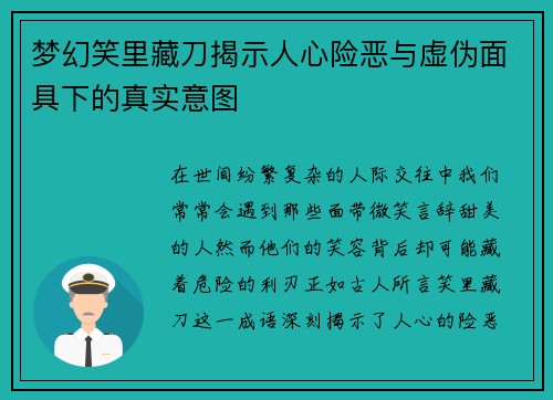梦幻笑里藏刀揭示人心险恶与虚伪面具下的真实意图
