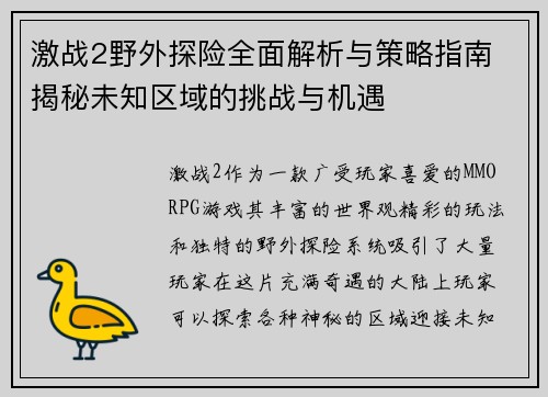 激战2野外探险全面解析与策略指南 揭秘未知区域的挑战与机遇