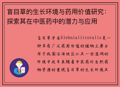 盲目草的生长环境与药用价值研究：探索其在中医药中的潜力与应用