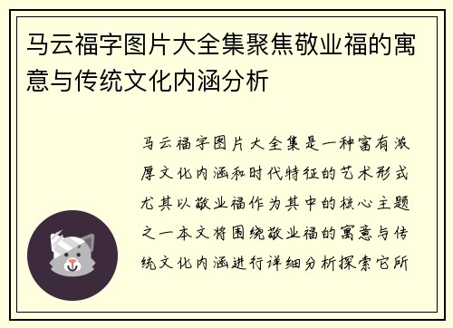 马云福字图片大全集聚焦敬业福的寓意与传统文化内涵分析