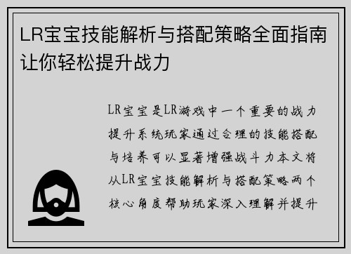 LR宝宝技能解析与搭配策略全面指南让你轻松提升战力