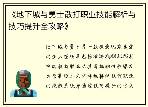 《地下城与勇士散打职业技能解析与技巧提升全攻略》