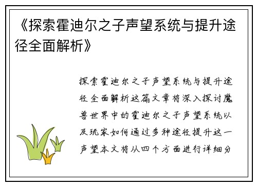 《探索霍迪尔之子声望系统与提升途径全面解析》