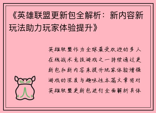《英雄联盟更新包全解析：新内容新玩法助力玩家体验提升》