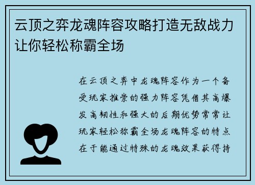 云顶之弈龙魂阵容攻略打造无敌战力让你轻松称霸全场