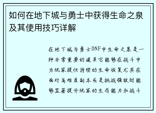 如何在地下城与勇士中获得生命之泉及其使用技巧详解