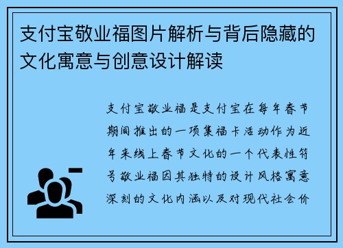 支付宝敬业福图片解析与背后隐藏的文化寓意与创意设计解读