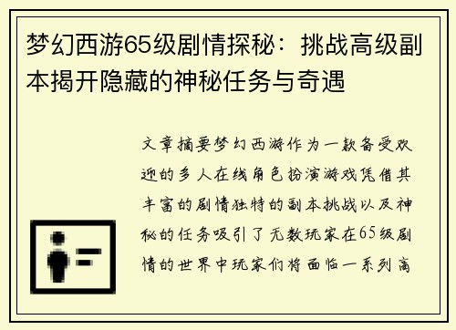 梦幻西游65级剧情探秘：挑战高级副本揭开隐藏的神秘任务与奇遇