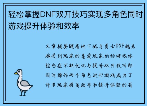 轻松掌握DNF双开技巧实现多角色同时游戏提升体验和效率