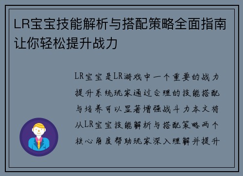 LR宝宝技能解析与搭配策略全面指南让你轻松提升战力
