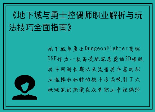 《地下城与勇士控偶师职业解析与玩法技巧全面指南》