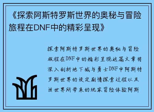 《探索阿斯特罗斯世界的奥秘与冒险旅程在DNF中的精彩呈现》
