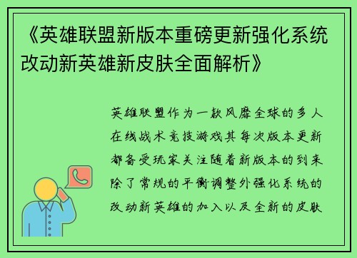 《英雄联盟新版本重磅更新强化系统改动新英雄新皮肤全面解析》