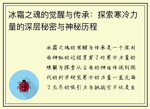 冰霜之魂的觉醒与传承：探索寒冷力量的深层秘密与神秘历程