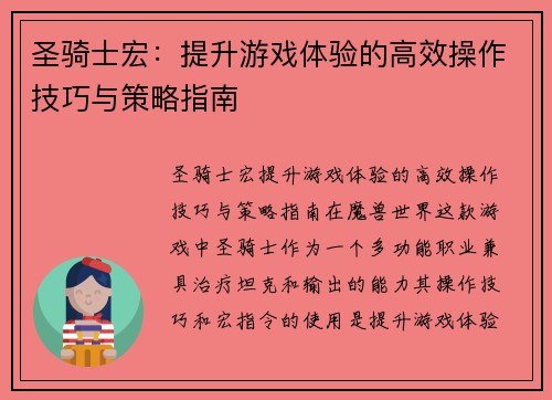 圣骑士宏：提升游戏体验的高效操作技巧与策略指南